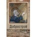 Добрострой души Добрострой души
