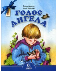 Голос Ангела. Стихи