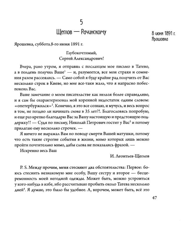 Сверхштатный ученик: Переписка С. А. Рачинского и И. Л. Леонтьева (Ивана Щеглова) (1891–1900)