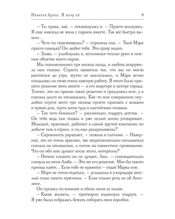 Невеста брата. Я хочу ее