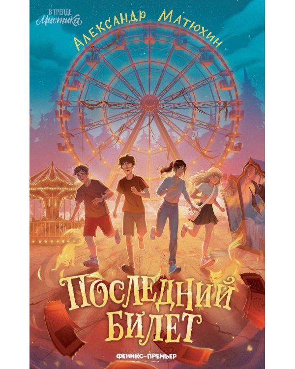 Дополнительное изображение книги «Последний билет»