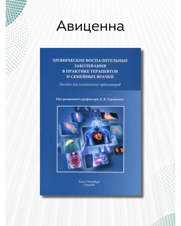 Хронические воспалительные заболевания в практике терапевтов и семейных врачей
