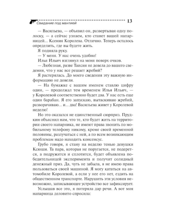 Свидание под мантией