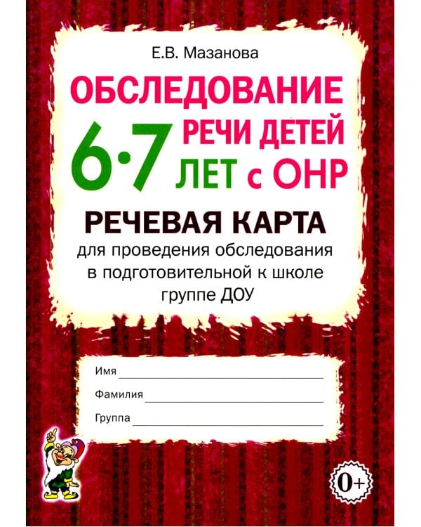 Обследование речи детей 6-7 лет с ОНР. Речевая карта для проведения обследования в подготовительной к школе группе ДОУ