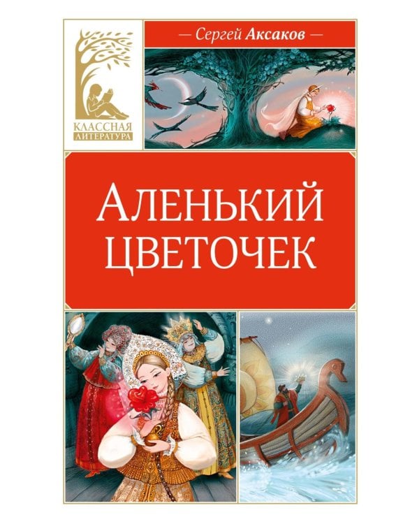 Аленький цветочек: сказка ключницы Пелагеи