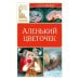 Аленький цветочек: сказка ключницы Пелагеи