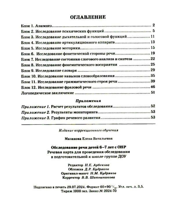 Обследование речи детей 6-7 лет с ОНР. Речевая карта для проведения обследования в подготовительной к школе группе ДОУ