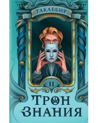 Трон Знания. Кн. 2