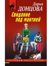 Свидание под мантией