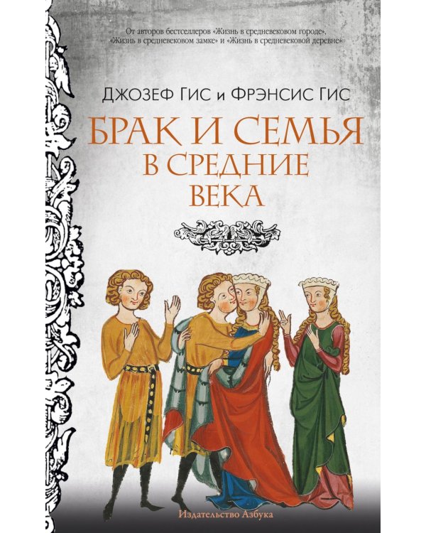 Дополнительное изображение книги «Брак и семья в Средние века»