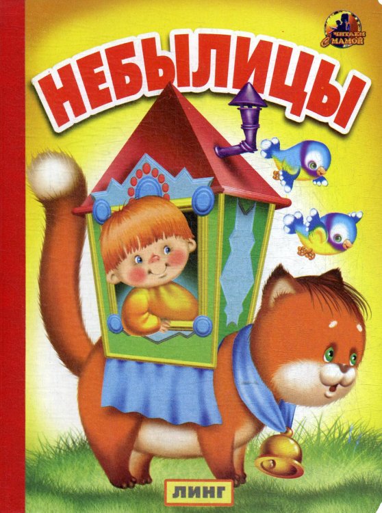 Читаем с мамой Небылицы