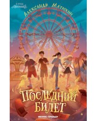 Последний билет