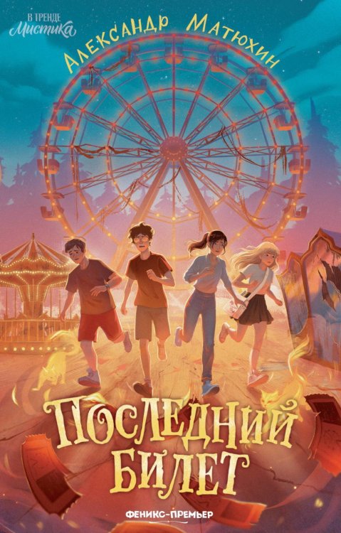 Обложка книги «Последний билет» — Матюхин Александр, ISBN 9785222484876