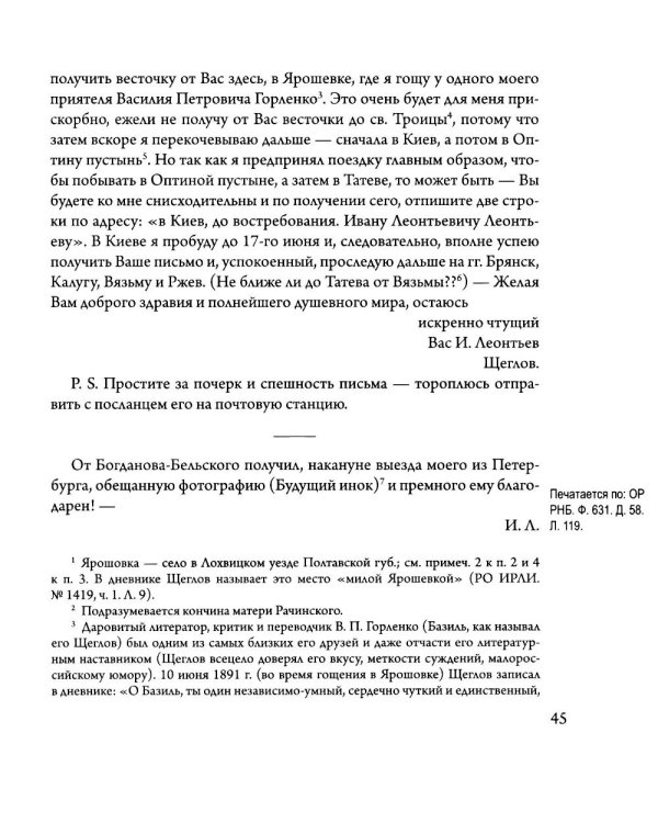 Сверхштатный ученик: Переписка С. А. Рачинского и И. Л. Леонтьева (Ивана Щеглова) (1891–1900)