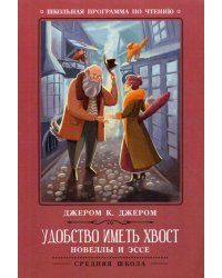 Удобство иметь хвост