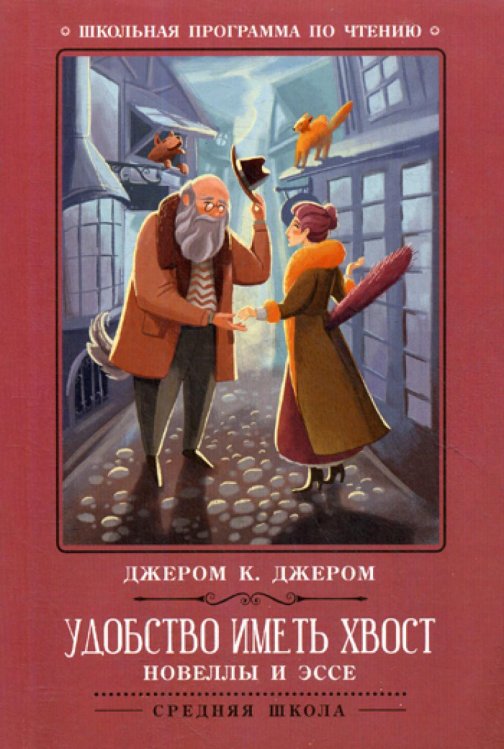 Удобство иметь хвост: новеллы и эссе Удобство иметь хвост: новеллы и эссе