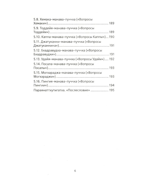 Священная книга Востока. Сутта-Нипата