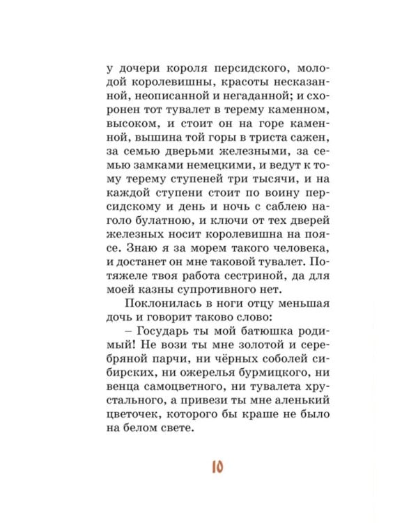 Аленький цветочек: сказка ключницы Пелагеи