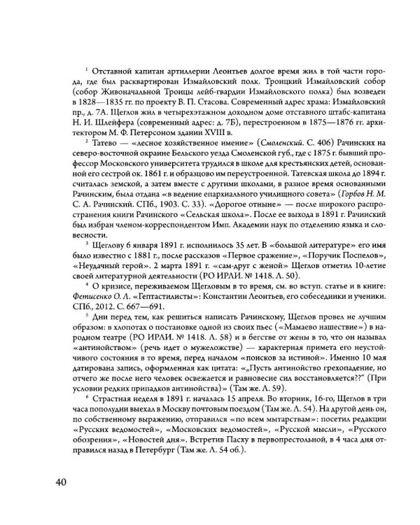 Сверхштатный ученик: Переписка С. А. Рачинского и И. Л. Леонтьева (Ивана Щеглова) (1891–1900)