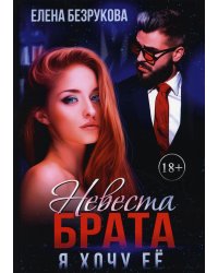 Невеста брата. Я хочу ее