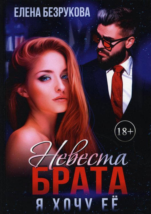 Брат жениха Невеста брата. Я хочу ее