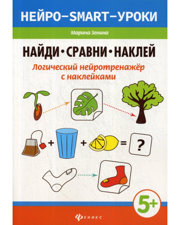 Найди, сравни, наклей: логический нейротренажер с наклейками