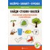 Найди, сравни, наклей. Логический нейротренажёр с наклейками