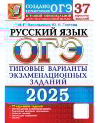ОГЭ 2025. Русский язык. 37 вариантов. Типовые варианты экзаменационных заданий