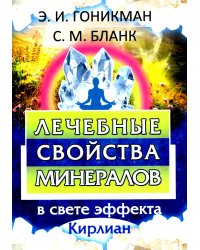 Лечебные свойства минералов в свете эффекта Кирлиан
