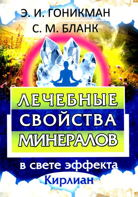Лечебные свойства минералов в свете эффекта Кирлиан Лечебные свойства минералов в свете эффекта Кирлиан