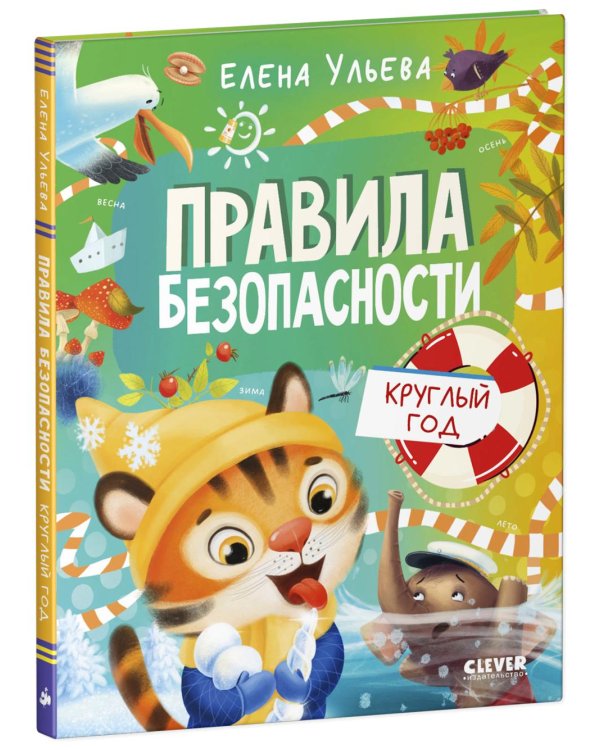 Правила безопасности круглый год