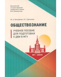 Обществознание: Учебное пособие для подготовки к ДВИ МГУ