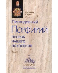 Преподобный Порфирий. Пророк нашего поколения. Т. 2