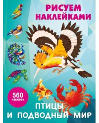 Птицы и подводный мир: Рисуем наклейками (560 наклеек)
