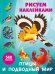 Обложка книги «Птицы и подводный мир: Рисуем наклейками (560 наклеек)» — None, ISBN 9785171826482