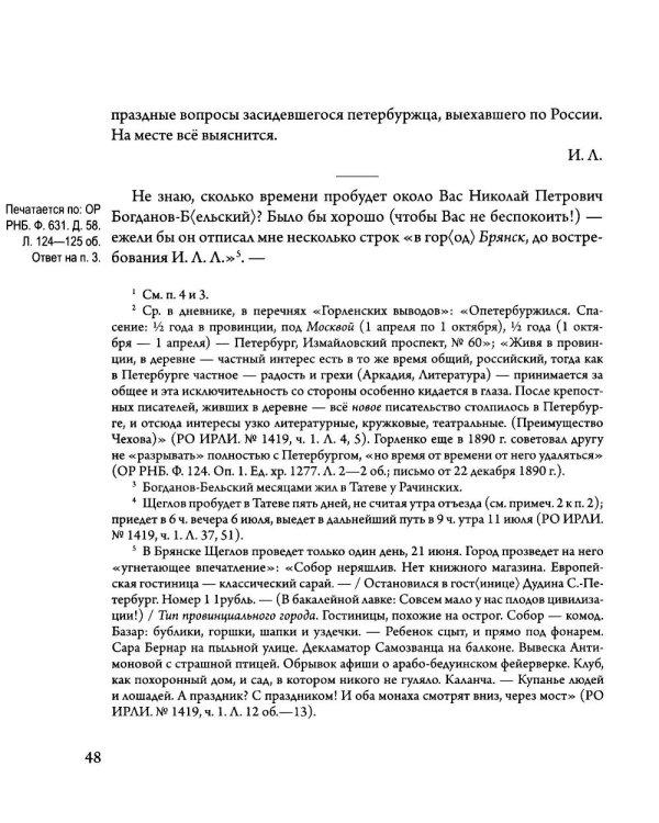 Сверхштатный ученик: Переписка С. А. Рачинского и И. Л. Леонтьева (Ивана Щеглова) (1891–1900)