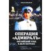 Операция «Адмиралъ». Английский след в деле Колчака