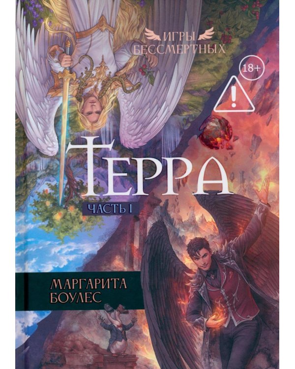Терра. Ч. 1