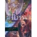 Терра. Ч. 1