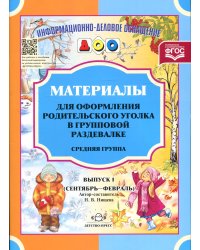 Материалы для оформления родительского уголка в групповой раздевалке. Средняя группа. Вып. 1 (сентябрь-февраль)