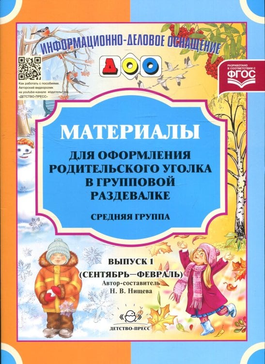 Материалы для оформления родительского уголка в групповой раздевалке. Средняя группа. Вып. 1 (сентябрь-февраль)
