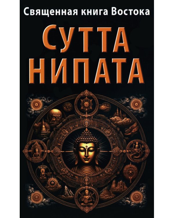 Священная книга Востока. Сутта-Нипата