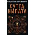 Священная книга Востока. Сутта-Нипата