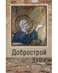 Добрострой души