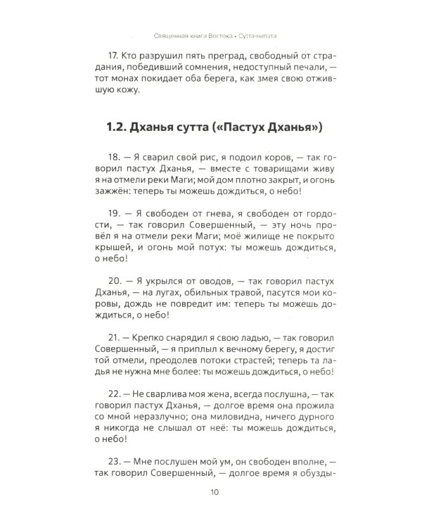 Священная книга Востока. Сутта-Нипата
