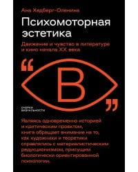 Психомоторная эстетика: движение и чувство в литературе и кино начала ХX века