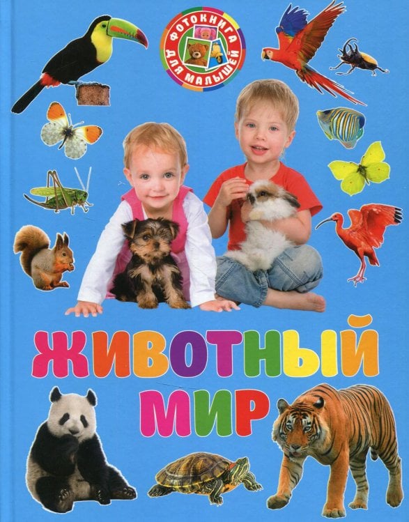 Фотокнига для малышей Фотокнига для малышей. Животный мир