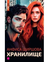 Хранилище