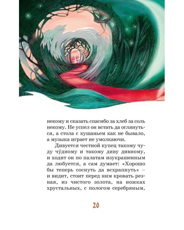 Аленький цветочек: сказка ключницы Пелагеи