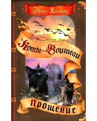 Коты-воители. Испытание Грача. Кн. 2. Прощение